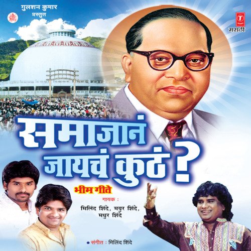 download Madhuur Shinde  Manus Kele Aamha Bhima Tu mp3 Single Tracks song 