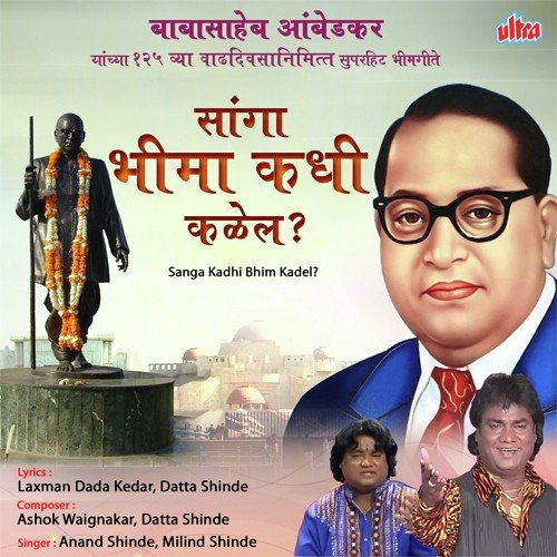 download Anand Shinde  Mapu Kasa Mothe Pana Bhima Tuzha Gunancha mp3 Single Tracks song 