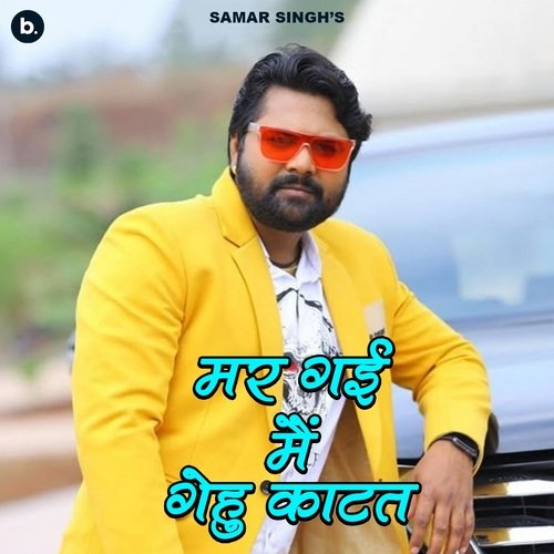 download Samar Singh, Kavita Yadav  Mar Gayi Main Gehu Katate mp3 Single Tracks song 