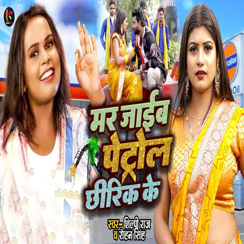 download Shilpi Raj, Rohan Singh  Mar Jaaib Petrol Chhirik Ke mp3 Single Tracks song 