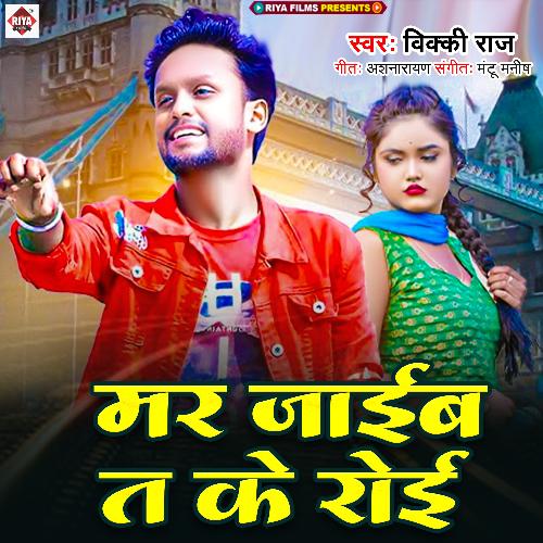 download Vicky Raj  Mar Jaib Ta Ke Roi mp3 Single Tracks song 