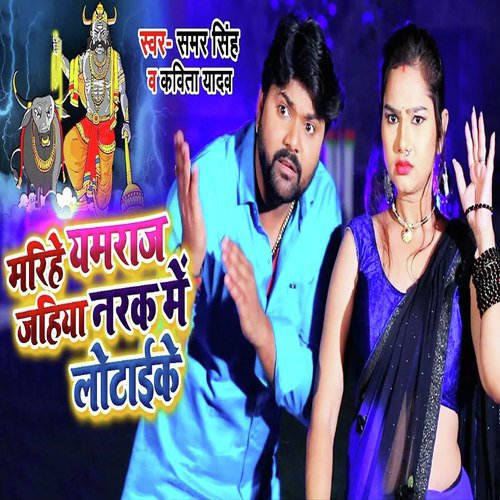 download Samar Singh, Kavita Yadav  Marihe Yamraj Jahiya Narak Me Lotake mp3 Single Tracks song 