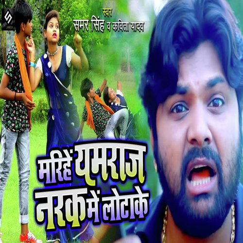 download Samar Singh, Kavita Yadav  Marihe Yamraj Narak Me Lotake mp3 Single Tracks song 