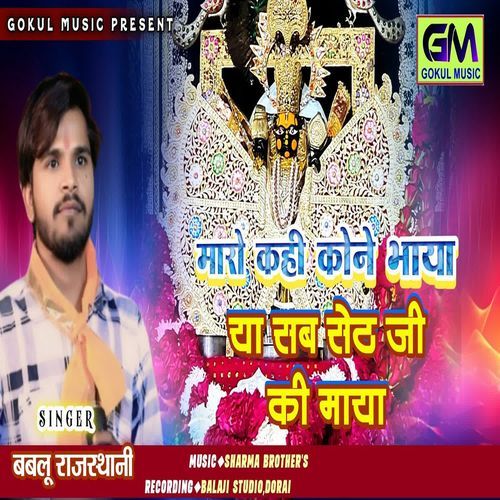 download Bablu Rajasthani  Maro Kahi Kone Bhaya Ya Seth Ji Ki Maya mp3 Single Tracks song 