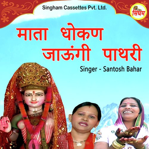 download Santosh Bahar  Mata Dhokan Jaungi Pathri mp3 Single Tracks song 