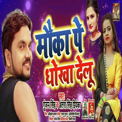 download Gunjan Singh, Antra Singh Priyanka  Mauka Pe Dokha Delu mp3 Single Tracks song 