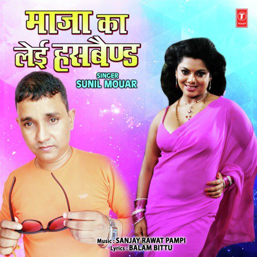 download Sunil Mouar, Sanjay Rawat Pampi  Maza Ka Lei Husband mp3 Single Tracks song 