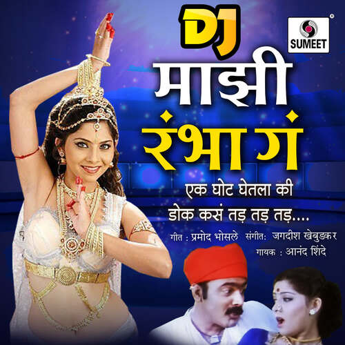 download Anand Shinde  Mazi Rambha Ga Dj 1 mp3 Single Tracks song 