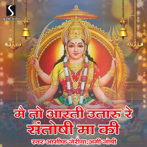 download Lalita Ghodadara, Dipak Joshi  Me To Aarti Utaru Re Santoshi Maa Ki mp3 Single Tracks song 