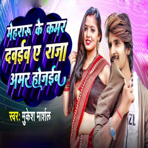 download Mukesh Marshal  Mehraru Ke Kamar Dabaiba Ae Raja Amar Hojaiba mp3 Single Tracks song 