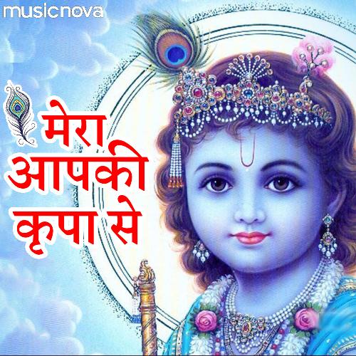 download Navin Tripathi  Mera Aap Ki Kripa Se mp3 Single Tracks song 