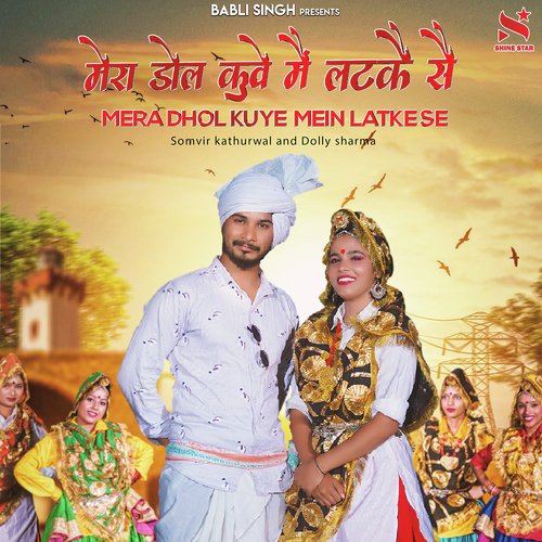 download Somvir Kathorwal, Dolly Sharma  Mera Dhol Kuye Mein Latkese mp3 Single Tracks song 