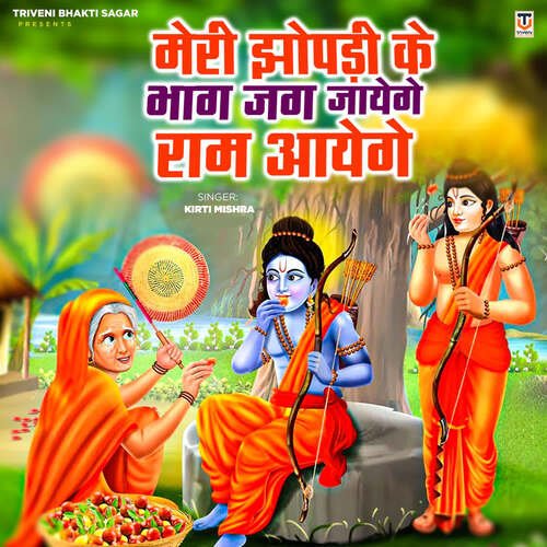 download Kirti Mishra  Mere Jhopadi Ke Bhag Jag Jayenge Ram Aayenge mp3 Single Tracks song 