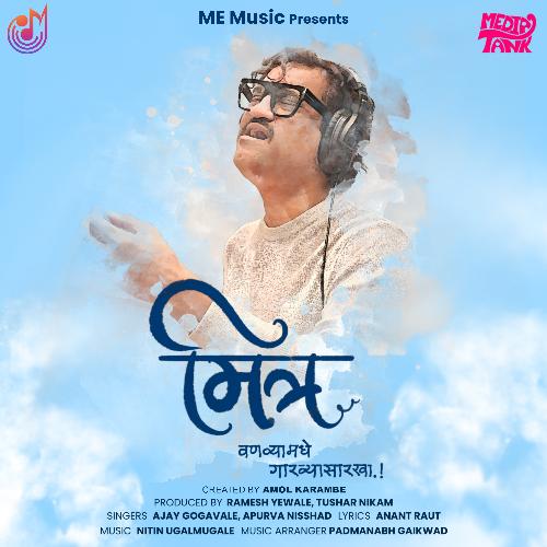 download   Mitra Vanvya Madhe Garvya Sarkha mp3 Single Tracks song 