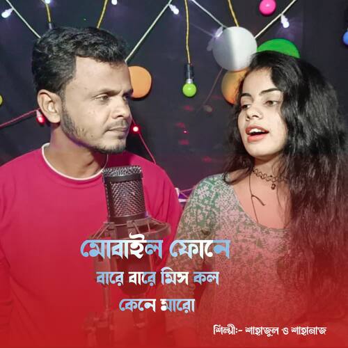 download Shahajul, Shahanaz  Mobile Phone Bare Bare Missed Call Kene Maro mp3 Single Tracks song 