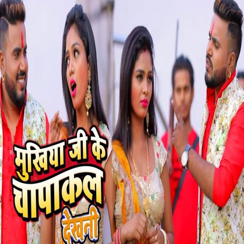 download Monu Albela, Shilpi Raj  Mukhiya Ji Ke Chapakal Dekhni mp3 Single Tracks song 