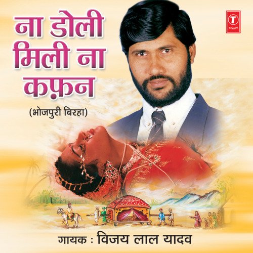 download Vijay Lal Yadav  Na Doli Mili Na Kafan mp3 Single Tracks song 