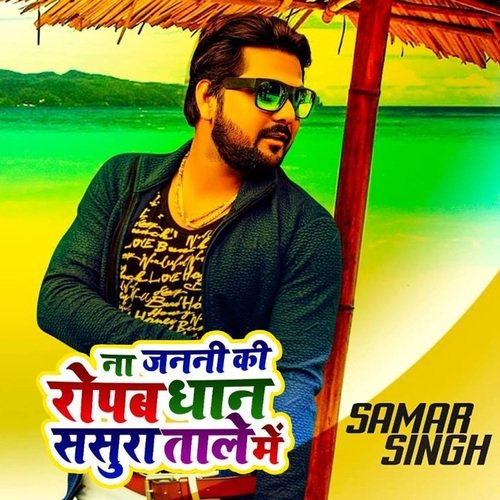 download Samar Singh, Kavita Yadav  Na Janani Ki Ropab Dhan Sasura Tale Me mp3 Single Tracks song 