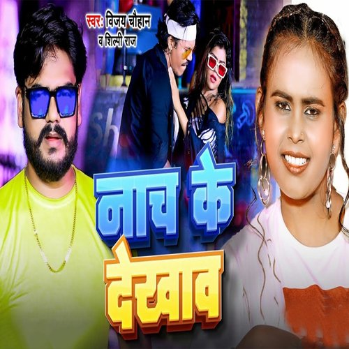 download Vijay Chauhan, Shilpi Raj  Nach Ke Dekhav mp3 Single Tracks song 