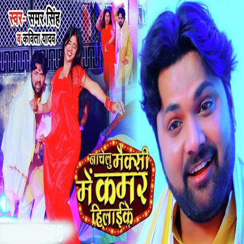 download Samar Singh, Kavita Yadav  Nachelu Meksi Me Kamar Hilaike mp3 Single Tracks song 