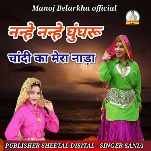 download Sania Boxer  Nahne Nahne Ghungroo Chandi Ka Mera Nada mp3 Single Tracks song 