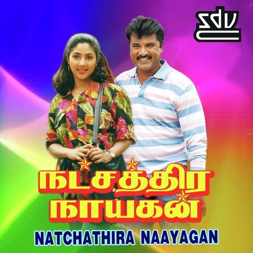 download S.P. Balasubrahmanyam, K. S. Chithra  Nallathaan Maatti mp3 Single Tracks song 