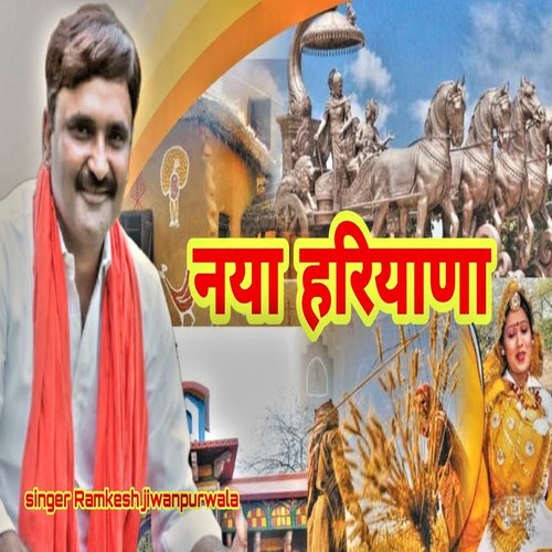 download Ramkesh Jiwanpurwala  Naya Haryana mp3 Single Tracks song 