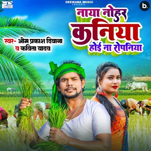 download Om Prakash Diwana, Kavita Yadav  Naya Nohar Kaniya Hoi Na Ropaniya mp3 Single Tracks song 