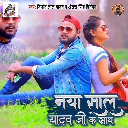 download Vinod Lal Yadav, Antra Singh Priyanka  Naya Saal Yadav Ji Ke Saath mp3 Single Tracks song 