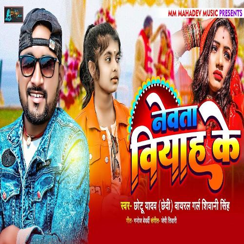 download Shivani Singh, Chhotu Yadav Chhedi  Newta Viyaah Ke mp3 Single Tracks song 