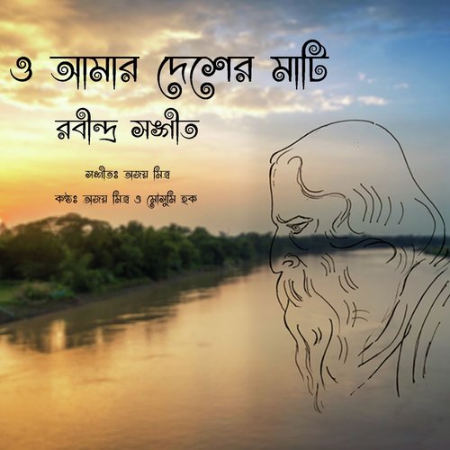 download Ajoy Mitra, Mousumi Hoque  O Amar Desher Mati mp3 Single Tracks song 