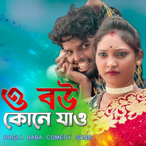 download Mokaddes Ali, Mamuni Khatun  O Bou Kone Jao mp3 Single Tracks song 