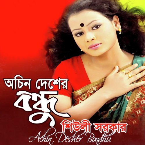 download Sheuli Sarkar  O Sathi Tumi Amar mp3 Single Tracks song 