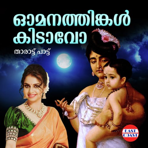 download Mrudula Varier  Omanathinkal Kidavo mp3 Single Tracks song 