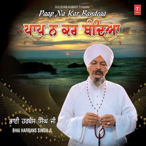 download Bhai Harbans Singh Ji (Jagadhari Wale)  Paap Na Kar Bandeya mp3 Single Tracks song 