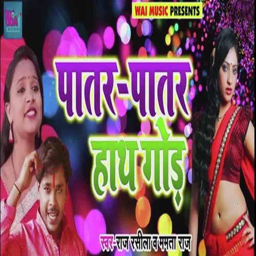 download Raj Rasila, Mamta Raj  Paatar Paatar Hath God mp3 Single Tracks song 