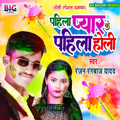 download Ranjan Rangbaaz  Pahila Pyar Ke Pahila Holi mp3 Single Tracks song 