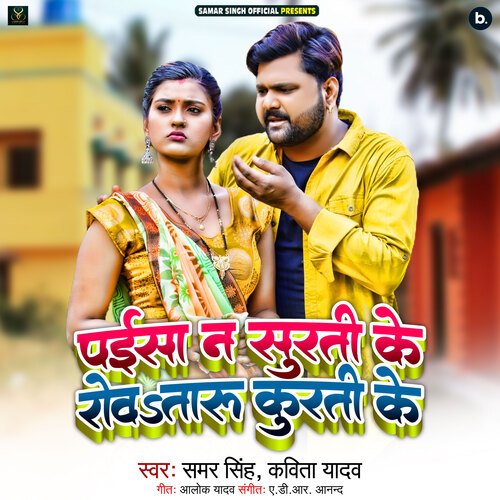 download Samar Singh, Kavita Yadav  Paisa Na Surti Ke Rowataru Kurti Ke mp3 Single Tracks song 