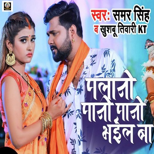 download Samar Singh, Khushbu Tiwari KT  Palani Pani Pani Bail Ba mp3 Single Tracks song 