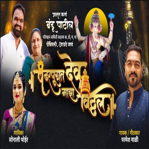 download Parmesh Mali, Sonali Bhoir  Pandhapurat Dev Maza Vitthal mp3 Single Tracks song 