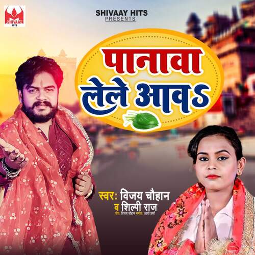 download Vijay Chauhan, Shilpi Raj  Panwa Lele Aawa mp3 Single Tracks song 