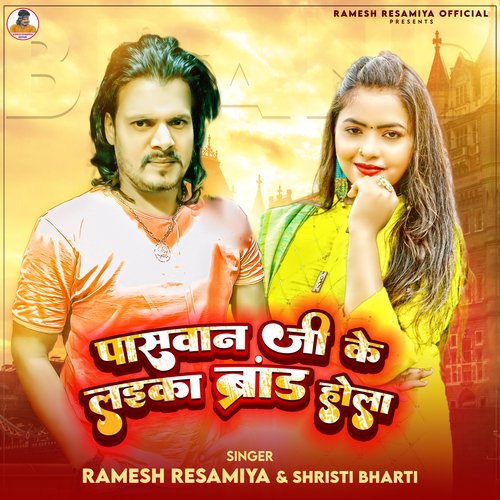 download Ramesh Reshamiya, Shristi Bharti  Paswan Ji Ke Laika Brand Hola mp3 Single Tracks song 