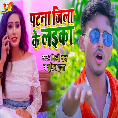 download Sushil Gupta, Shilpi Raj  Patna Jila Ke Layika mp3 Single Tracks song 