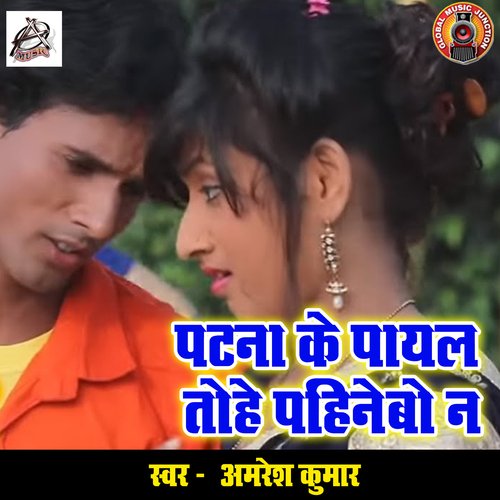 download Amresh Kumar  Patna Ke Payal Tohe Pahinebo Na mp3 Single Tracks song 