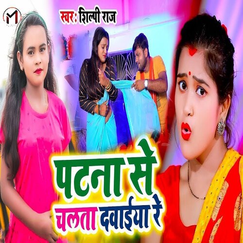 download Ankit Mishra, Khushbu Tiwari KT  Patna Se Chalata Dawaiya Re mp3 Single Tracks song 