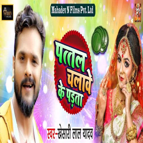 download Khesari Lal Yadav  Pattal Chalawe Ke Padta mp3 Single Tracks song 