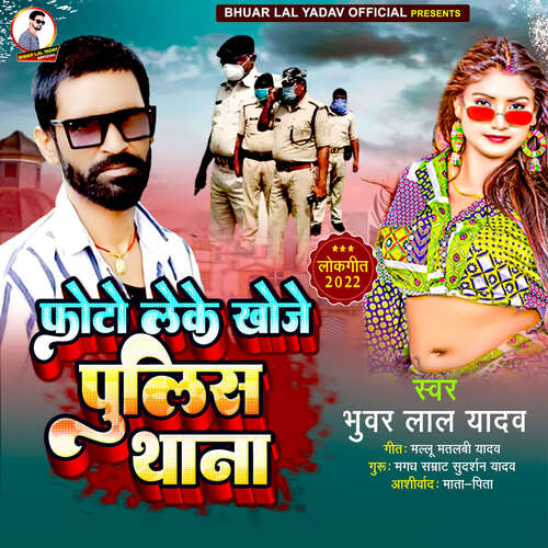 download Bhuar Lal Yadav  Photo Leke Khoje Police Thana mp3 Single Tracks song 