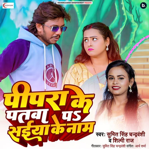 download Sumit Singh Chandravanshi, Shilpi Raj  Pipar Ke Patawa Pe Saiya Ke Naam mp3 Single Tracks song 