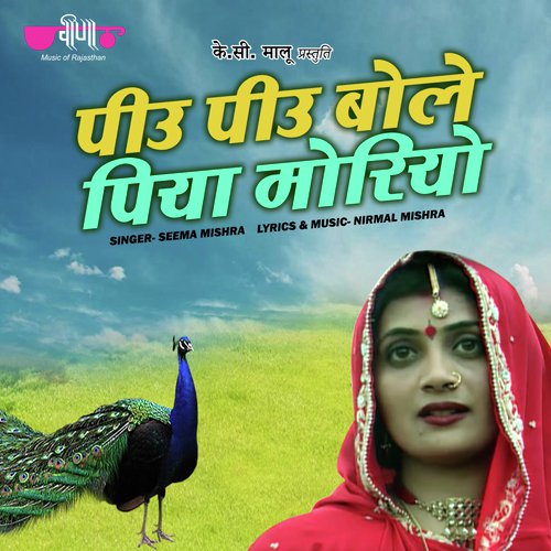 download Seema Mishra  Piyu Piyu Bole Piya Moriyo mp3 Single Tracks song 