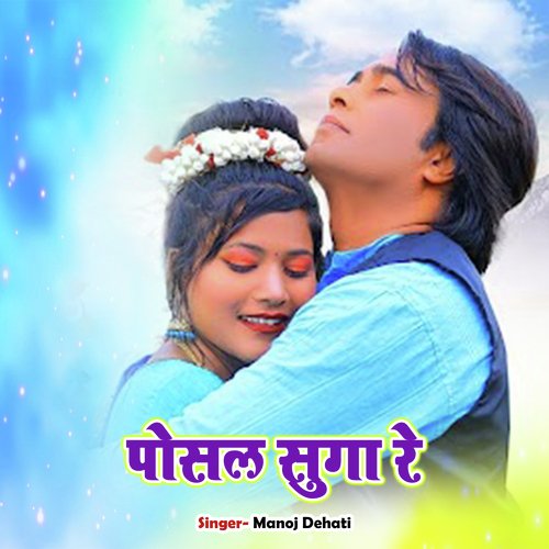 download Manoj Dehati  Posal Suga Re mp3 Single Tracks song 